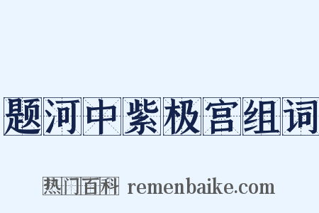 题河中紫极宫组词是什么意思的图片
